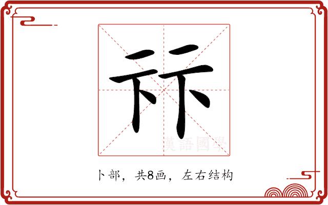 𠧥的部首图片