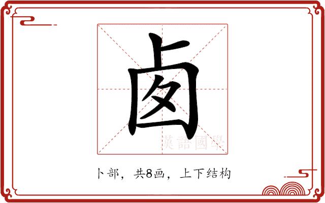 𠧧的部首图片