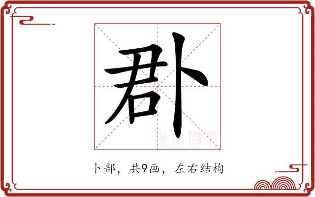 𠧬的部首图片