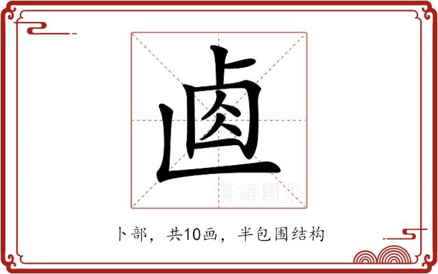 𠧴的部首图片