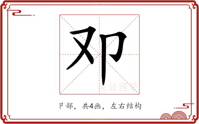 𠨏的部首