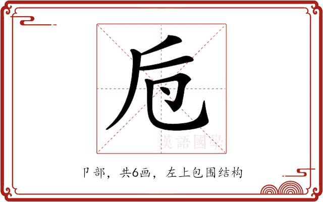 𠨗的部首图片