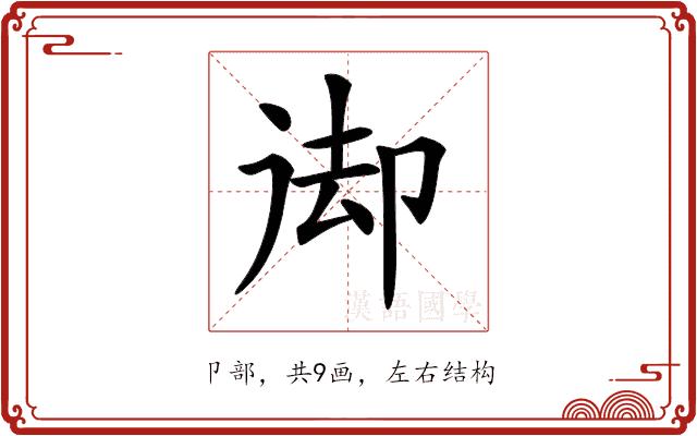 𠨙的部首图片