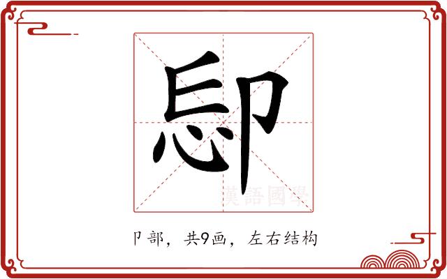 𠨝的部首图片