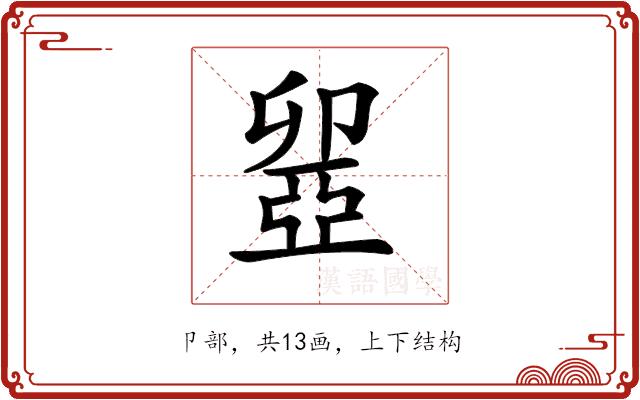 𠨣的部首图片