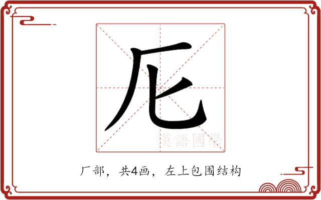 𠨬的部首图片