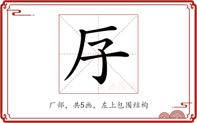 𠨯的部首