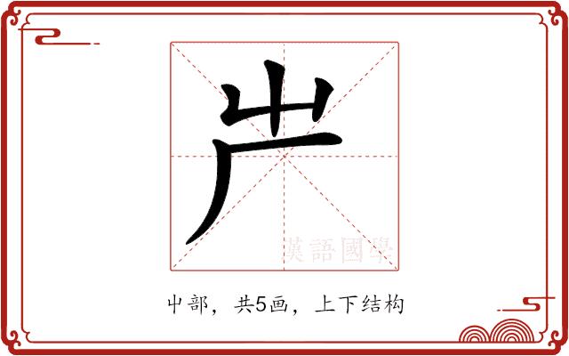 𠨲的部首图片