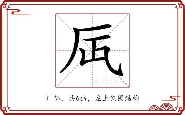 𠨷的部首