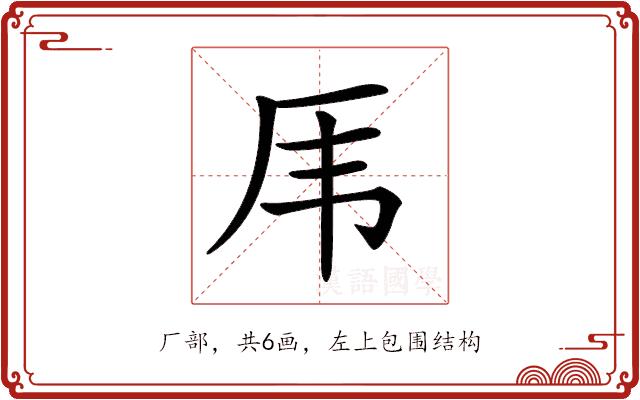 𠨼的部首图片