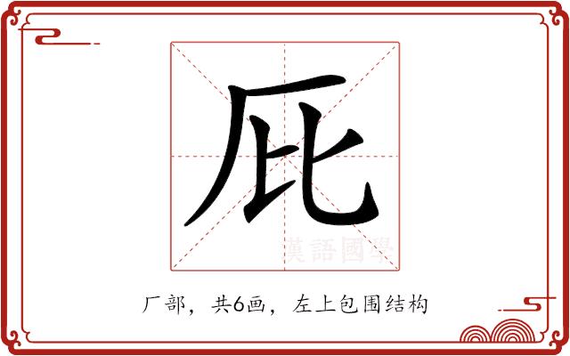 𠨽的部首图片