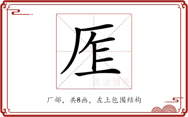 𠩎的部首图片