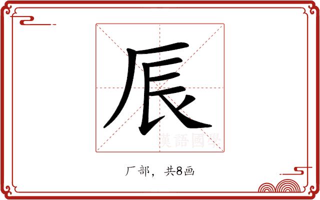 𠩐的部首图片