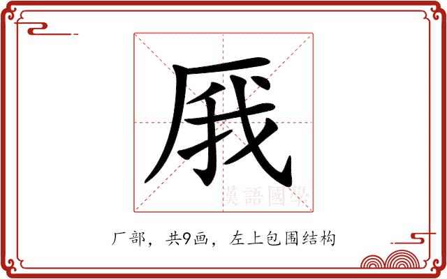 𠩙的部首图片