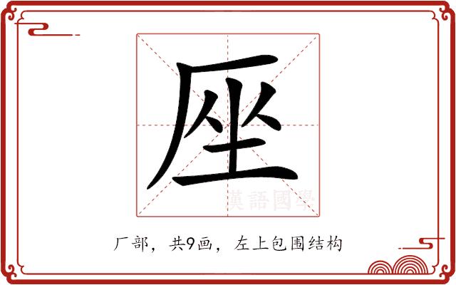 𠩜的部首图片