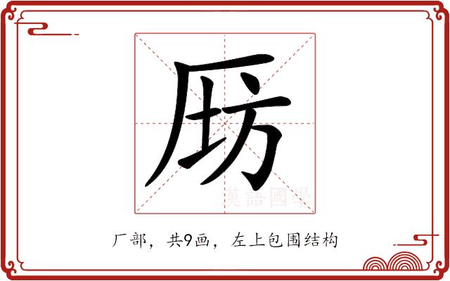 𠩝的部首图片