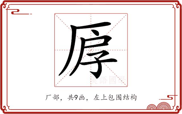 𠩞的部首图片