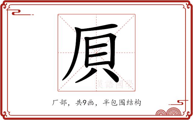 𠩠的部首图片