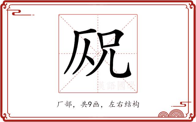 𠩣的部首图片