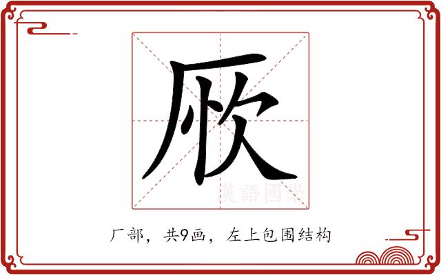 𠩦的部首图片