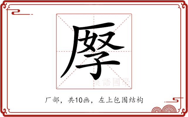 𠩨的部首图片