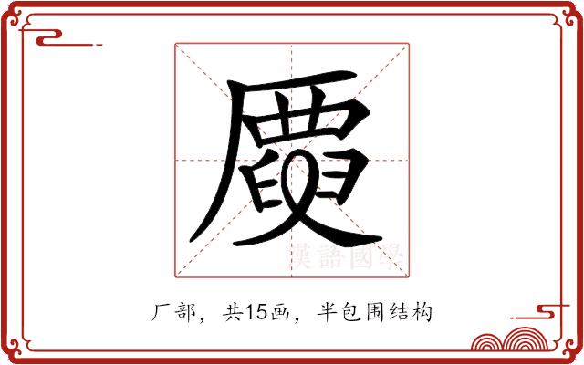 𠪳的部首图片