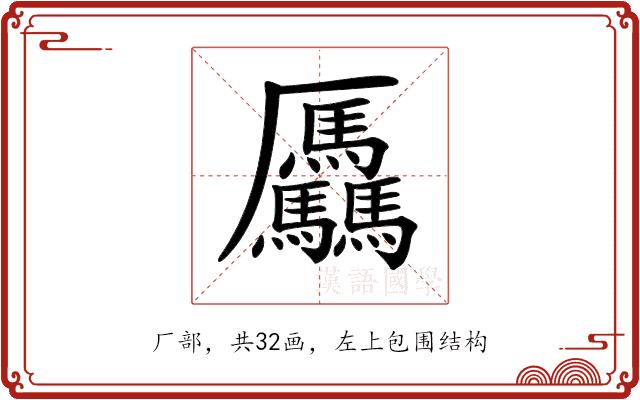 𠫑的部首图片