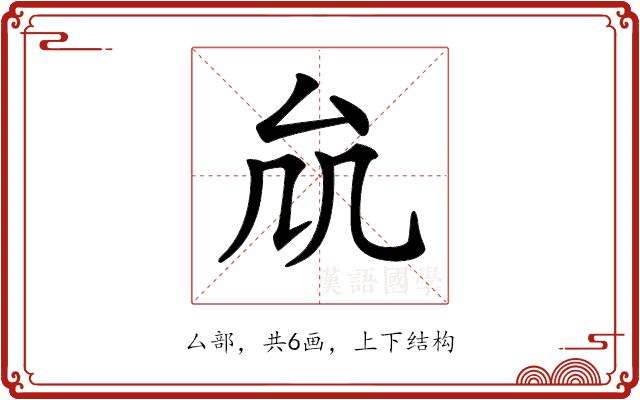 𠫠的部首