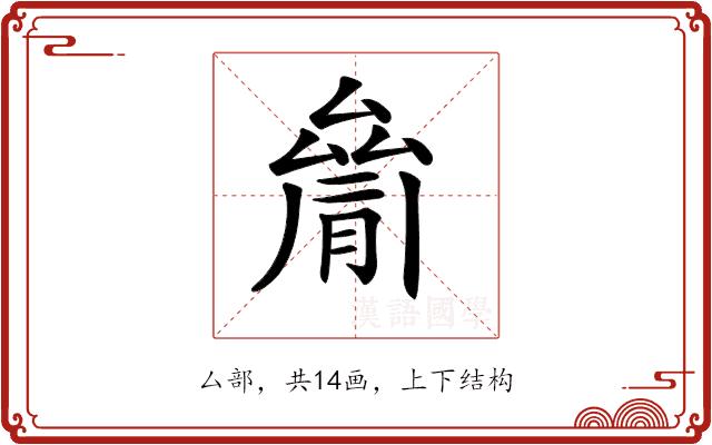 𠬐的部首图片