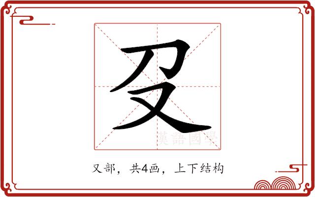 𠬛的部首图片