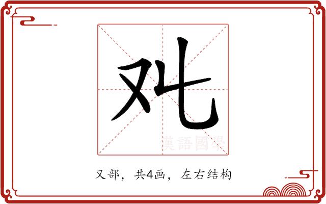 𠬜的部首图片