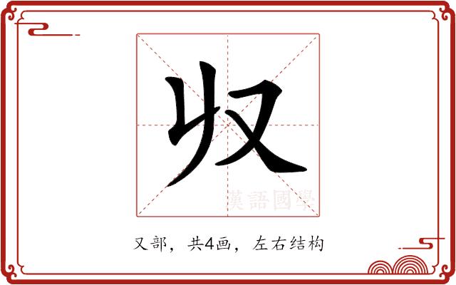 𠬞的部首图片