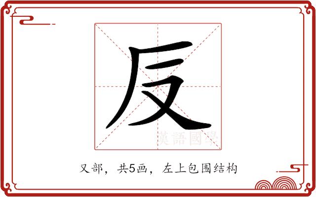 𠬡的部首图片