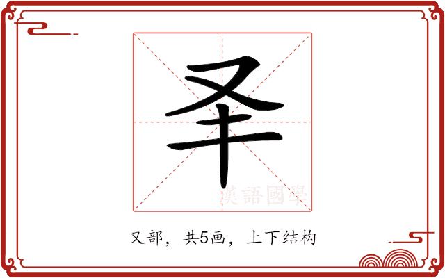 𠬤的部首图片