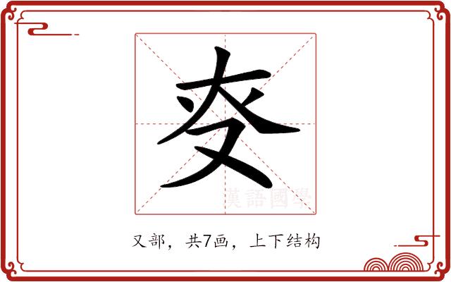 𠬲的部首图片