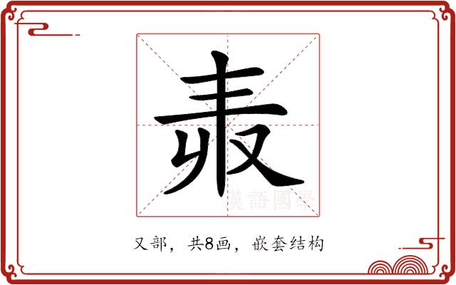 𠬻的部首图片