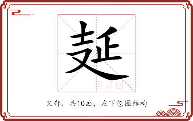 𠭐的部首图片