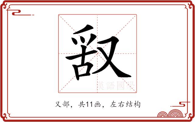 𠭖的部首图片