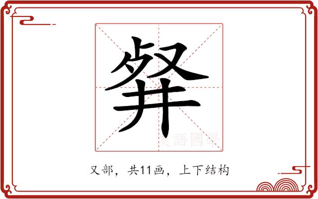 𠭘的部首图片