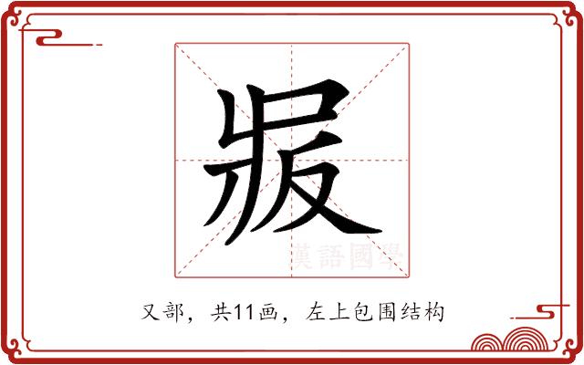 𠭝的部首图片