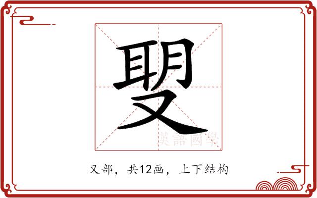 𠭪的部首图片