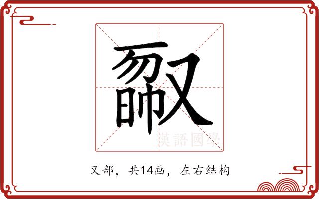 𠭿的部首图片