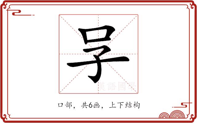 𠯂的部首