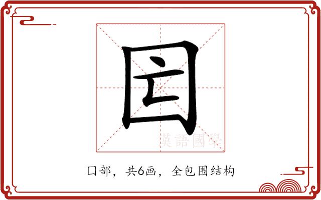 𡆲的部首图片