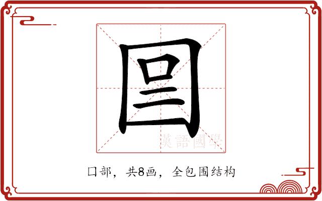 𡇉的部首图片