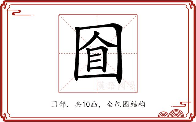 𡇡的部首图片