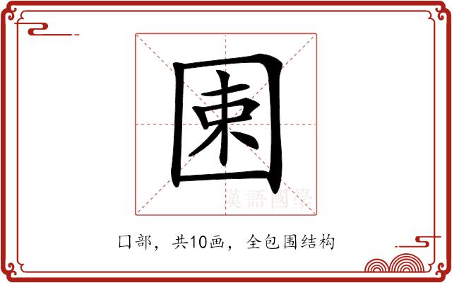 𡇯的部首