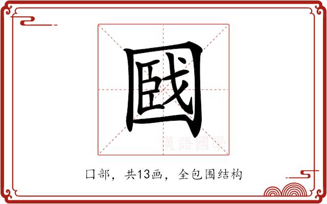 𡈑的部首图片