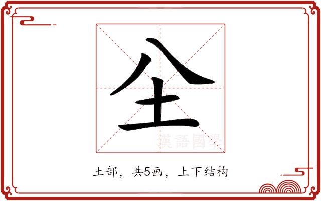 𡉀的部首图片