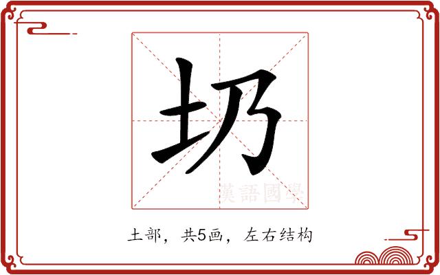 𡉁的部首图片